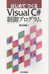はじめてつくるVisual C# 制御プログラム